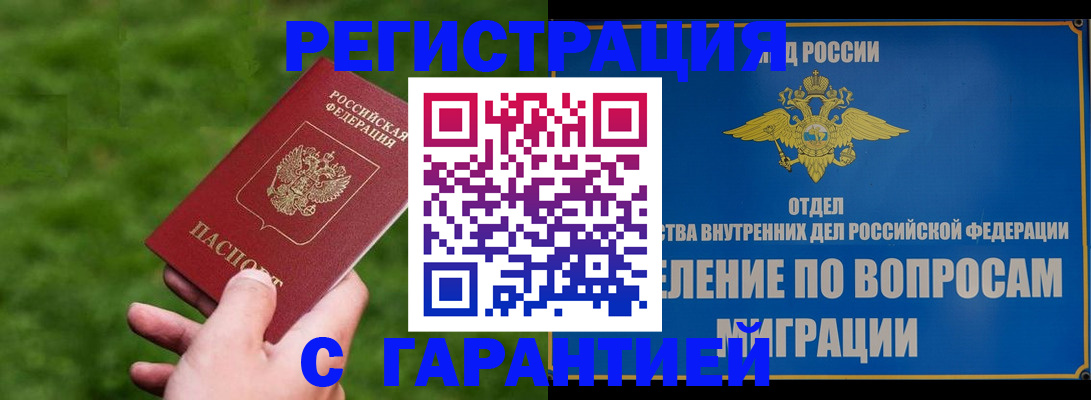 прописка законно в Пензе