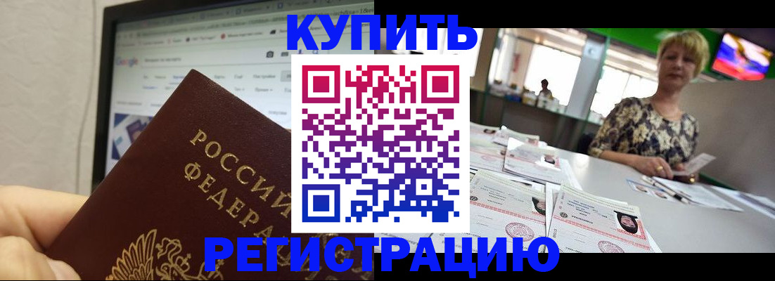 прописка для работы в Пензе