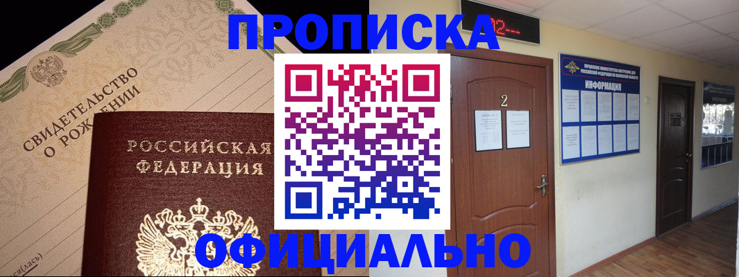 прописка в Пензе